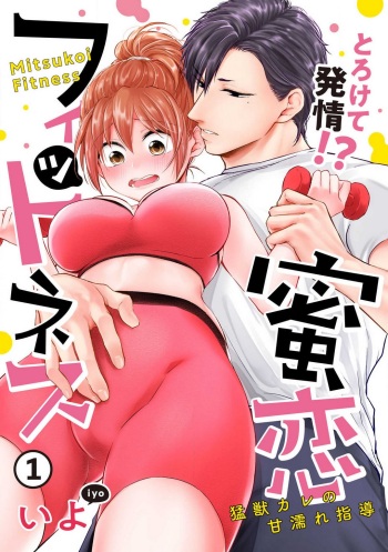 [Iyo] "Pyuuru" Torokete Hatsujou!? Mitsukoi Fitness ~ Moujuu Kare no Amanure Shidou 1-6 cover