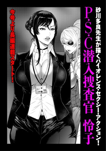[砂川多良] P.S.C潜入捜査官 怜子 1-10 cover