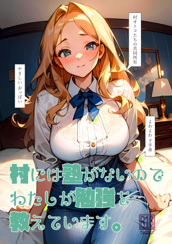 [Oyama! Kikunosuke VS (Henry Jack Jonsen III)] Mura ni wa Juku ga Nai no de Watashi ga Benkyou wo Oshiete-imasu. [Digital] cover