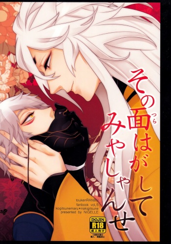 (Senka no Toki) [NIGELLE (Tsushiko)] Sono men wa ga shite miya shanse (Touken Ranbu) cover