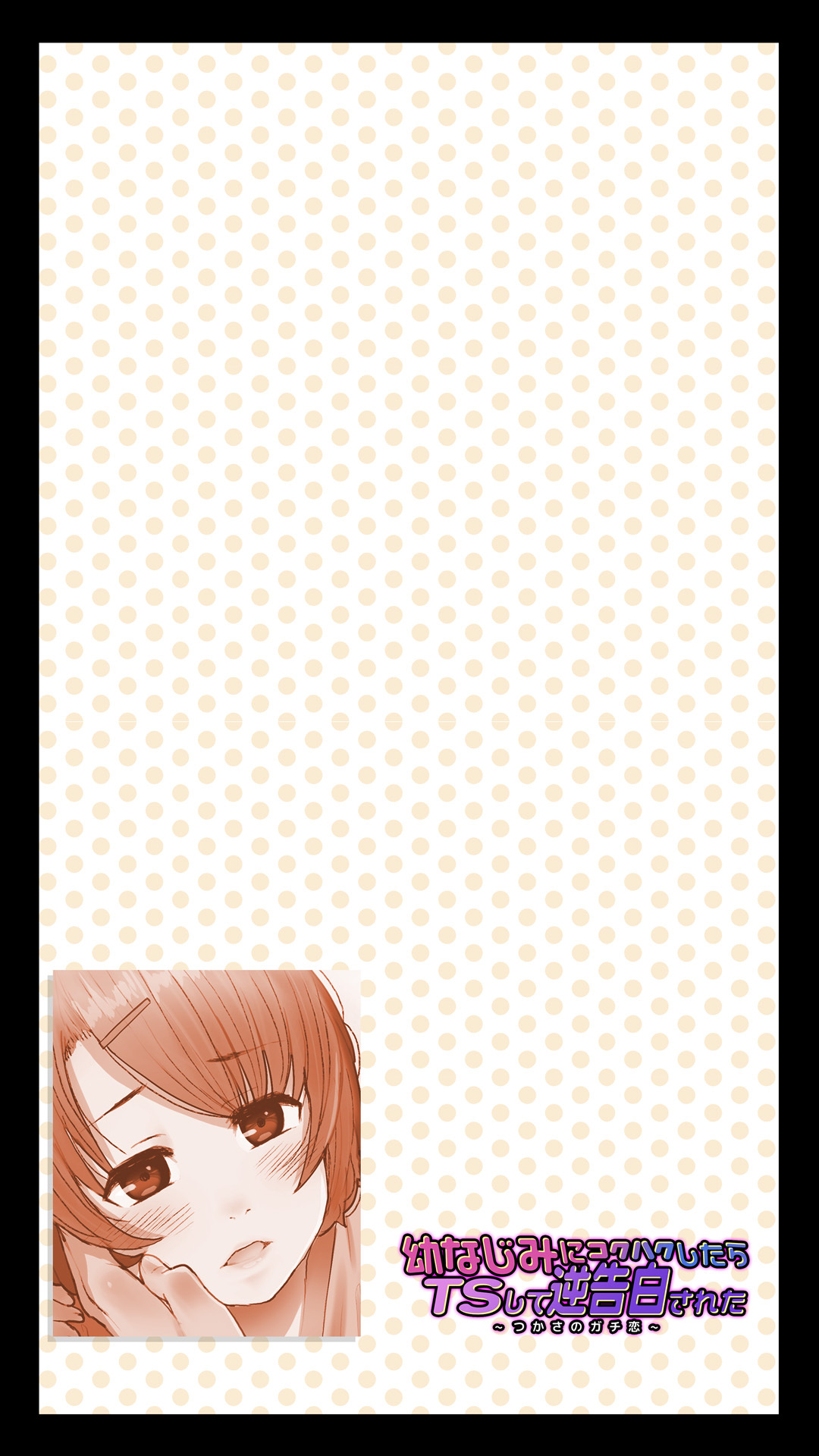 Osananajimi ni Kokuhaku shitara TS Shite Gyaku Kokuhaku sareta -Tsukasa no Gachi Koi- page 2 full
