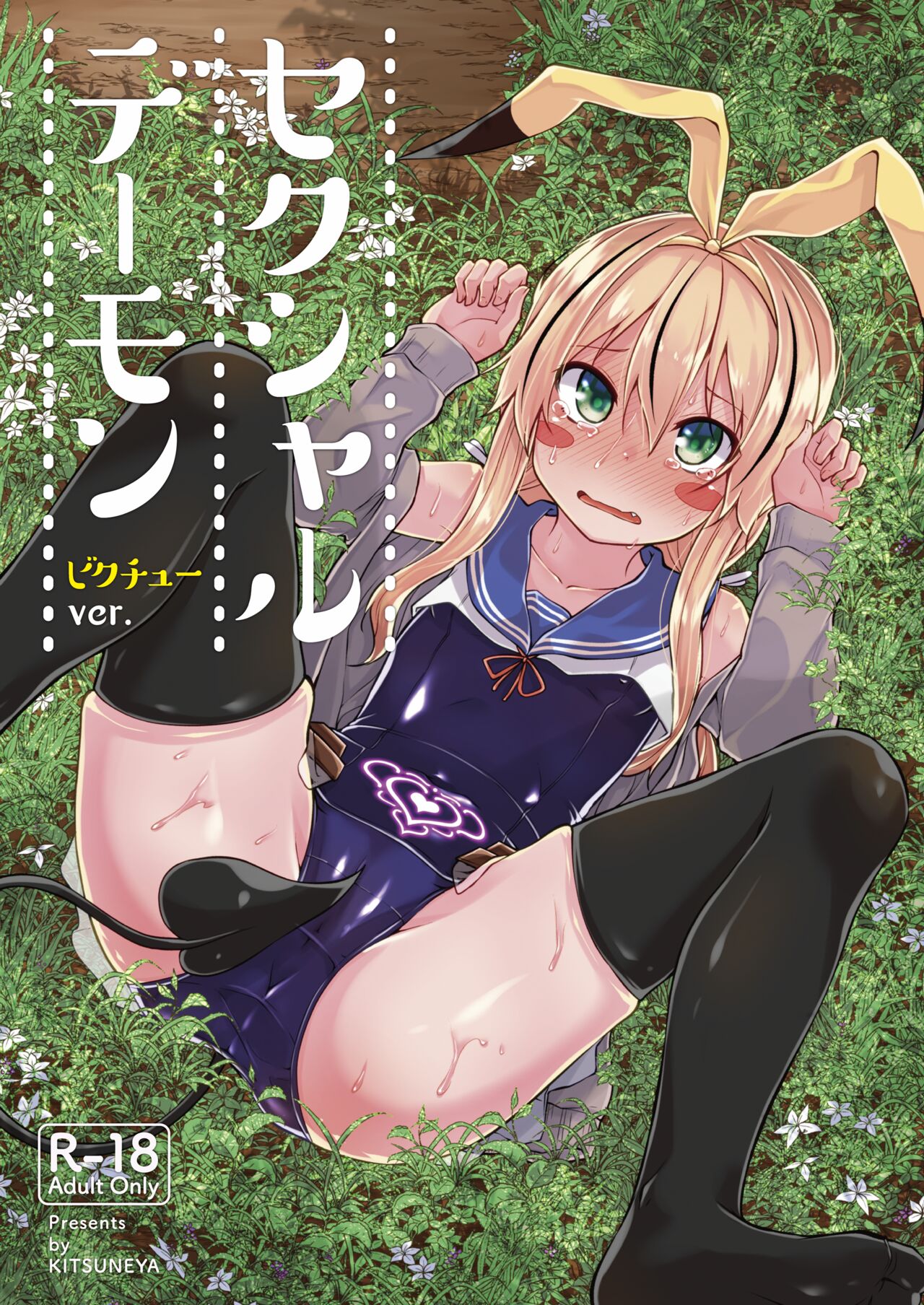 Sexual Demon Bikuchu ver page 1 full