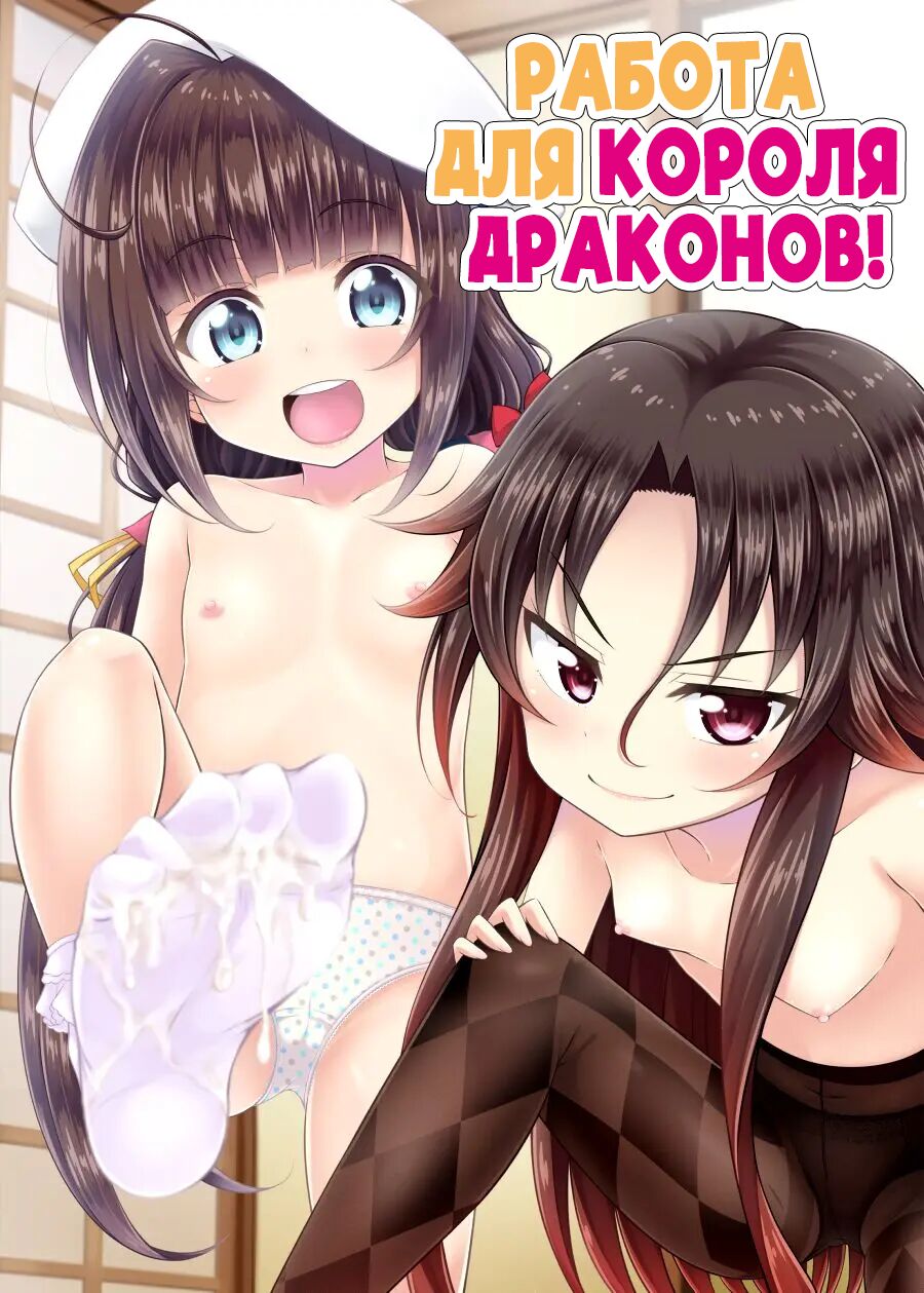 Dragon Slayers! | Работа для Короля драконов! page 1 full