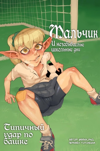 [BrknPncl] A Boy & His Familiar: School Days | Ch1: Ain't that A Kick in the Head [Russian] cover