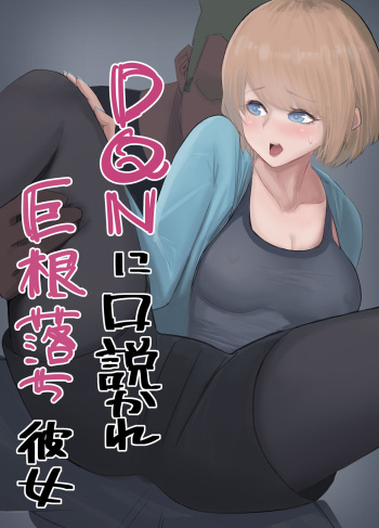 [G.Y (Y.G)] DQN ni Kudokare Kyokon Ochi Kanojo cover
