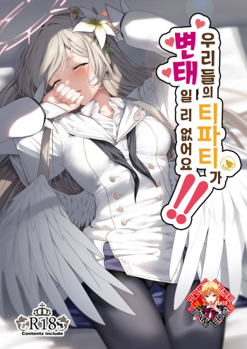 [Horumon Curry (Tobimura)] Watashitachi no Tea Party ga Sukebe na Hazu Arimasen!! | 우리들의 티파티가 변태일 리 없어요!! (Blue Archive) [Korean] [Team Edge] [Digital] cover