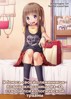 Mukashi no Trauma no Sei de JS no Mei ga Kowai | Я боюсь своей племянницы-младшеклассницы из-за старой психологической травмы