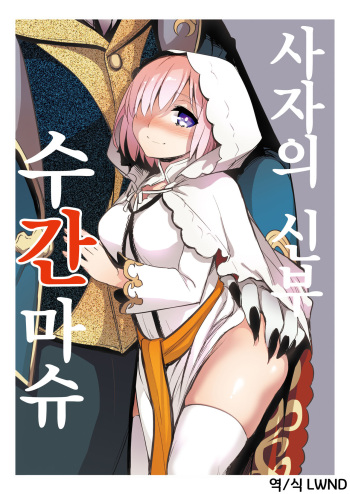 [Crazy9 (Ichitaka)] Shishi no Hanayome Juukan Mash | 사자의 신부 수간마슈 (Fate/Grand Order) [Korean] [LWND] cover