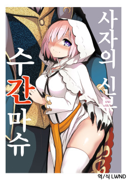 Shishi no Hanayome Juukan Mash | 사자의 신부 수간마슈