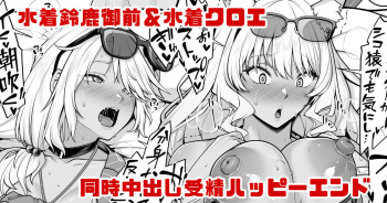 [青ばなな] 水着鈴鹿御前＆水着クロエの受精確定中出しハッピーエンド漫画 (Fate/Grand Order) cover