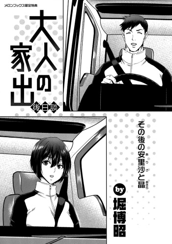 [Hori Hiroaki] Iede Onna o Hirottara Melonbooks Gentei Tokuten Leaflet Otona no Iede Gojitsudan Sono Ato no Arisa to Akira cover