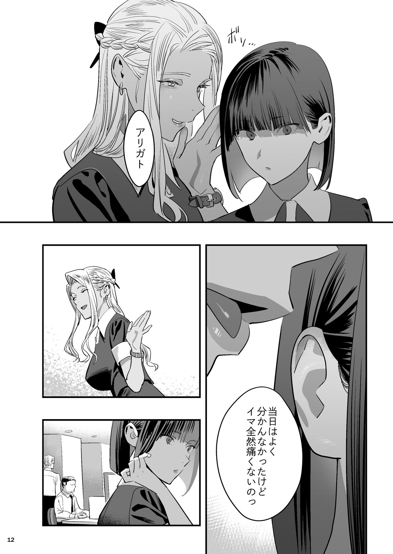 Watashi ga Sakini Sukidatta no ni Seitai. page 11 full
