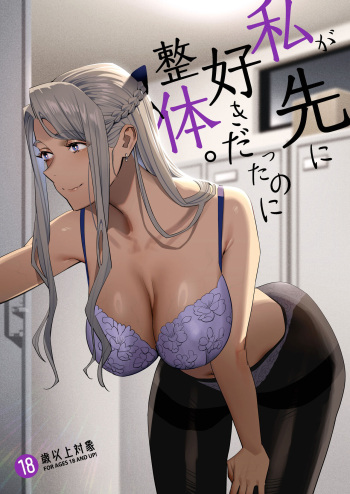 [Hito no Fundoshi (Yukiyoshi Mamizu)] Watashi ga Sakini Sukidatta no ni Seitai. [Digital] cover