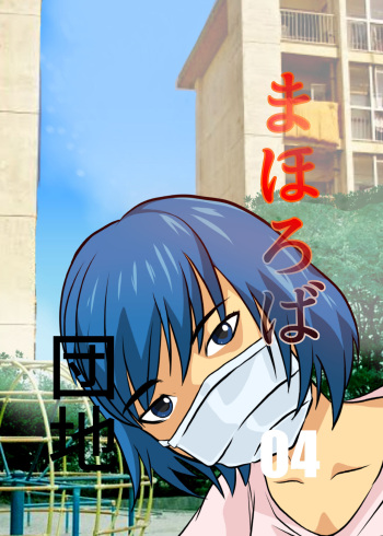 [Chikuwa-kai (Fuyutsuki)] Mahoroba Danchi 04 cover
