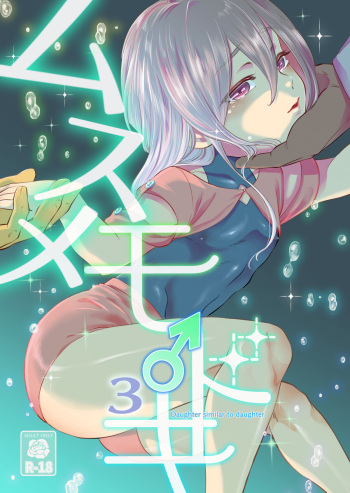 [Ichimonji Shokai (Ichimomi Sato)] Musume Modoki - Daughter similar to daughter 3 cover