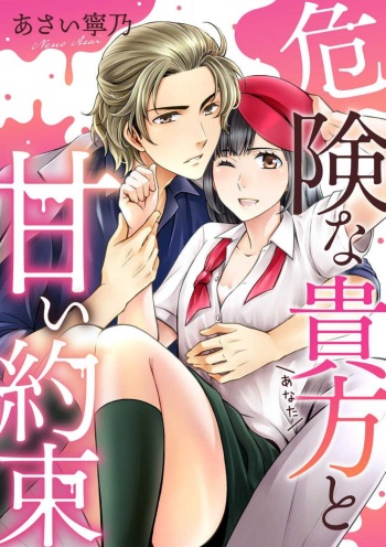 [Asai Neuo] Kiken na Anata to Amai Yakusoku cover