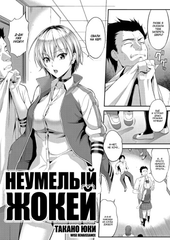 [Takano Yuki] Amanojaku | Неумелый жокей (COMIC AUN 2018-12) [Russian] [WISE RENAISSANCE] [Digital] cover