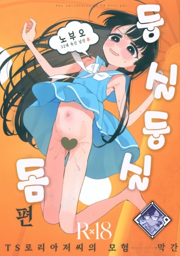 (C102) [Asunaro Neat. (Ronna)] TS Loli Oji-san no Bouken Kanwa -Fuwafuwa Dome Hen- | TS 로리 아저씨의 모험 막간 -둥실둥실 돔 편- [Korean] [L. P.] cover