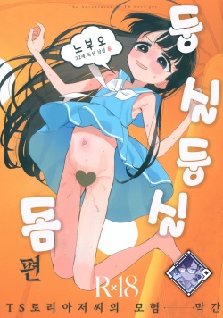 TS Loli Oji-san no Bouken Kanwa -Fuwafuwa Dome Hen- | TS 로리 아저씨의 모험 막간 -둥실둥실 돔 편-