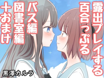 [Kurosawa Karura] Roshutsu Play suru Yuripple - Bus & Toshoshitsu Hen + Omake cover