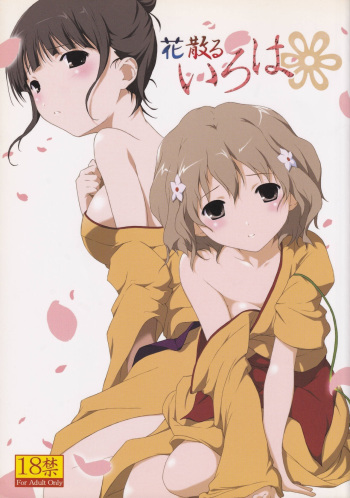 (C80) [Alchemist works (Mamamiya)] Hanachiru Iroha (Hanasaku Iroha) cover