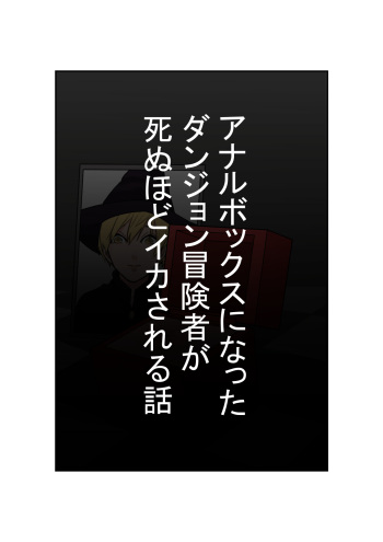 [Hachihachihachi] Anal Box ni Natta Dungeon Boukensha ga Shinuhodo Ikasareru Hanashi cover