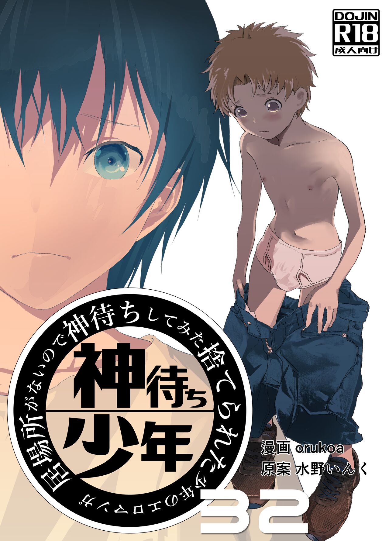 Ibasho ga Nai node Kamimachi shite mita Suterareta Shounen no Ero Manga Ch. 32 page 1 full