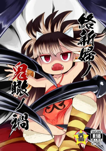 [Narukotei (Akiyama Yuuzi)] Jorōgumo no oni kan no wazawai (Oboro Muramasa) [Digital] [Spanish] [Color] [Gato Oscuro] cover