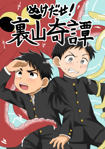 [Yamijiru (Tanano Nata)] Nukedase! Urayama kitan [Digital] cover