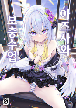 Azusa to Hoshuu Jugyou | 아즈사와 보충수업