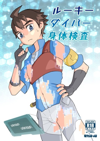 [Gakupoppo (Cara Subato)] Rookie Diver Shintai Kensa (Gundam Build Divers) [English] [Digital] cover