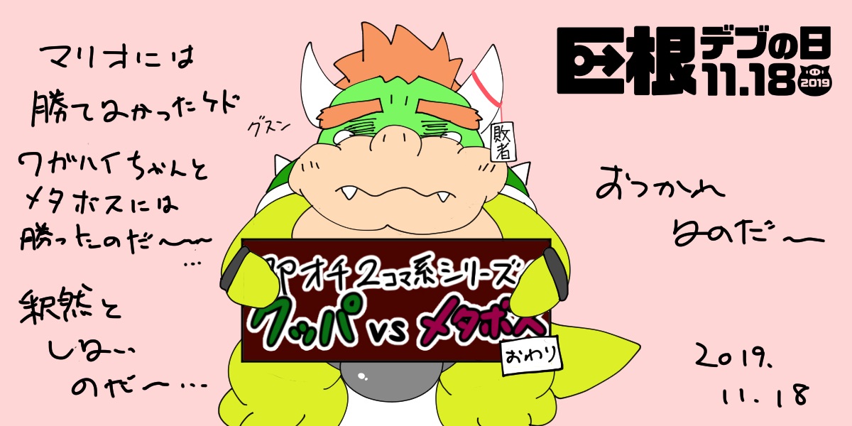 <Kyokon Debu no Hi> Instant Loss 2-Panel Comic Series Style☆Bowser vs. Midbus page 12 full