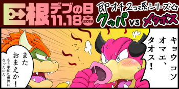[Bantau] <Kyokon Debu no Hi> Instant Loss 2-Panel Comic Series Style☆Bowser vs. Midbus cover