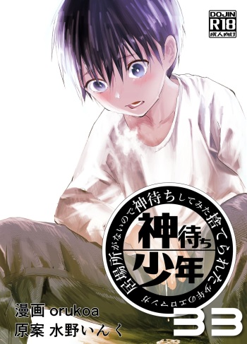 [Shota Mangaya-san (orukoa)] Ibasho ga Nai node Kamimachi shite mita Suterareta Shounen no Ero Manga Ch. 33 [Digital] cover