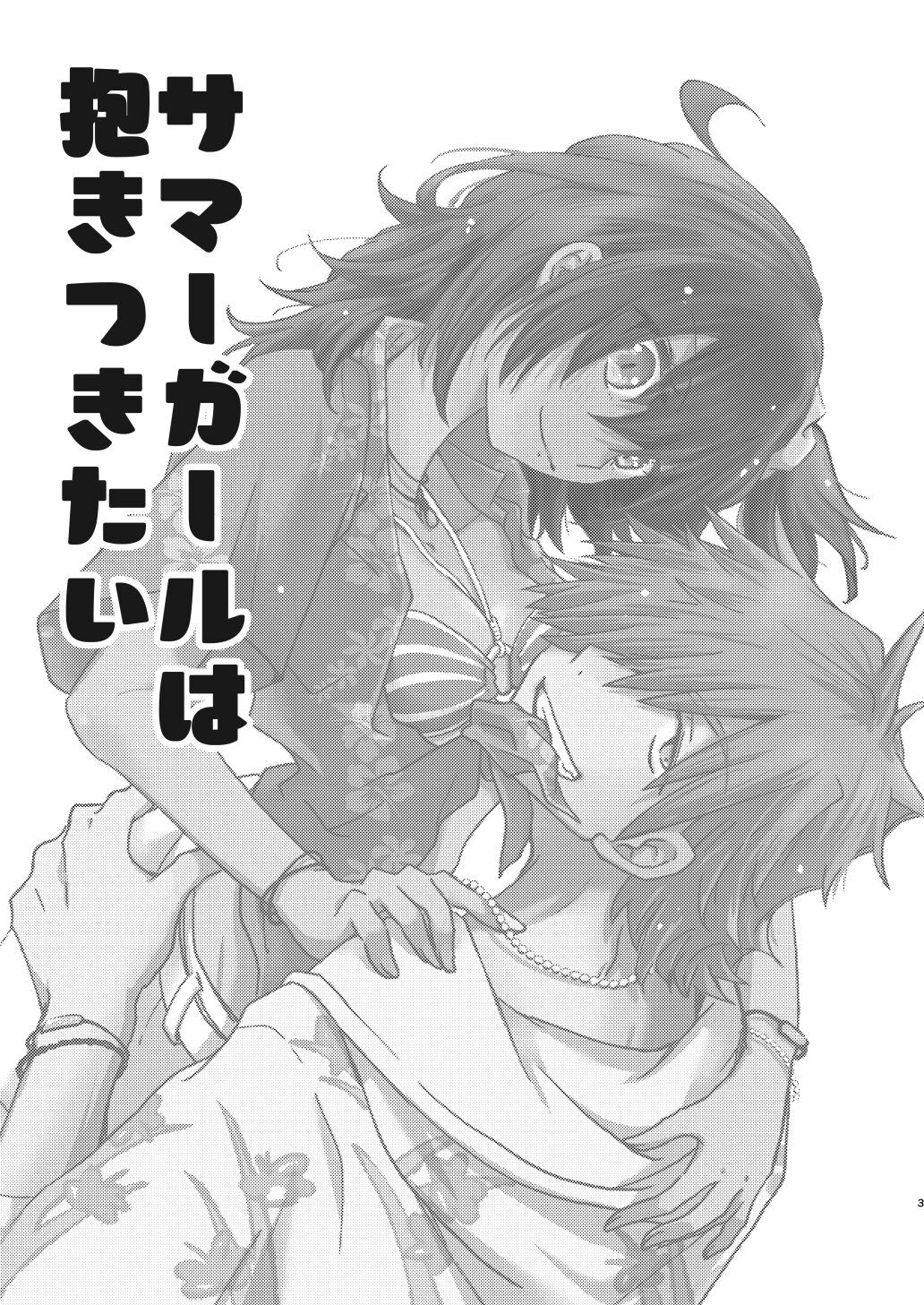 Summer Girl wa Dakitsukitai page 2 full