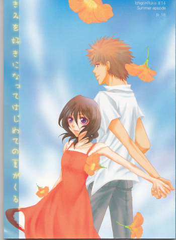 [Utsumuki Garden (Aotsuki Kakka)] Kimi o suki ni natte hajimete no natsu ga kuru. (Bleach) cover