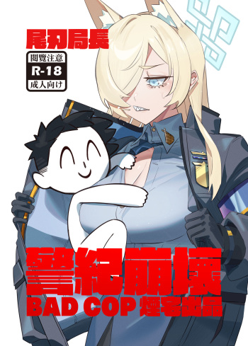 [煙宅] 尾刃局長 警紀崩壞 (ブルーアーカイブ) [DL版] cover