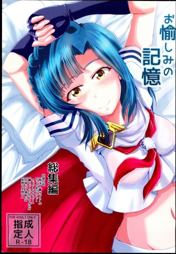 (C95) [GARUNANSA mk-2 (Mizuhara Katsumi)] Otanoshimi no Kioku Sousyuuhen (THE IDOLM@STER MILLION LIVE!) cover
