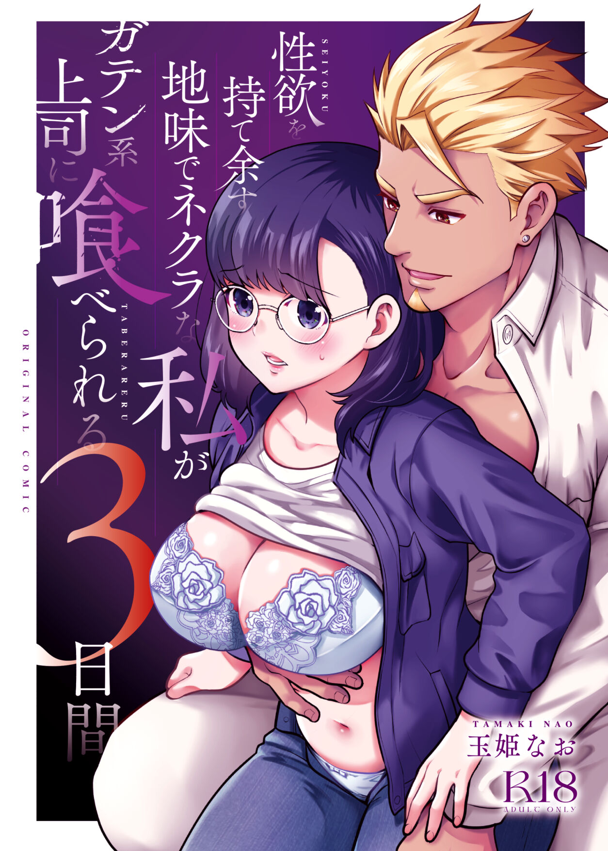 Yokubō ga Tamatta Yūutsuna Nōmī ga Burūkarā no Jōshi ni 3 Nichi Kanshokuri Kuwareru page 1 full