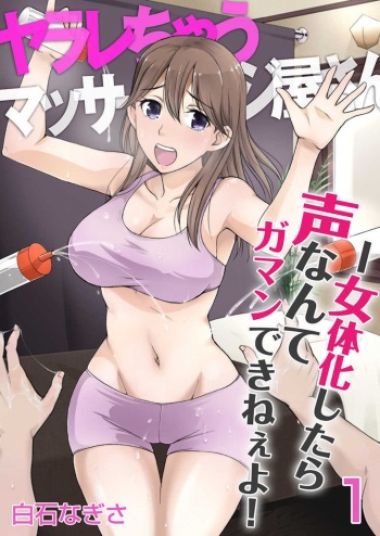 [白石なぎさ] ヤラレちゃうマッサージ屋さん -女体化したら声なんてガマンできねぇよ！ 1-3 cover