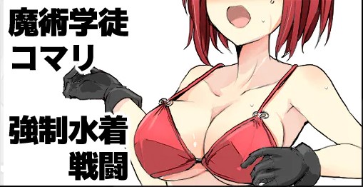 Majutsu Seito Komari、Kyousei Mizugi Sentou page 1 full
