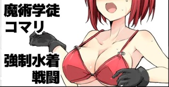 [/￥ (mos)]Majutsu Seito Komari、Kyousei Mizugi Sentou cover