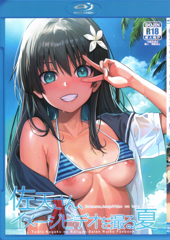 (C102) [40010 1-GO (Shimanto Shisakugata)] Saten-san, Image Video o Toru Natsu (Toaru Kagaku no Railgun) cover