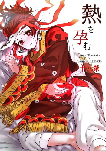 (Nichirin Kitan 5) [Terepirin (goshi)] Netsu o Haramu (Kimetsu no Yaiba) cover