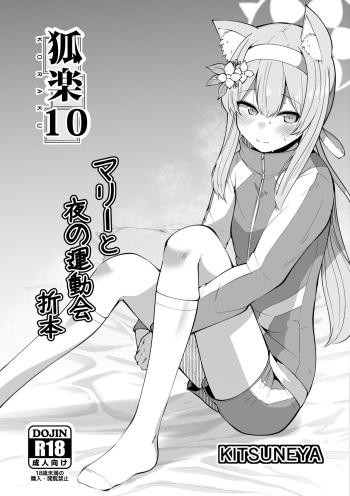 [Kitsuneya (Leafy)] Koraku 10 (Blue Archive) [Digital] cover