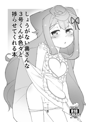 [Kuropoplar (Nyakkuru)] Shouganai okusanna 3-gou-kun ga iroiro to hakadora sete kureru hon (Hacka Doll) [Digital] cover