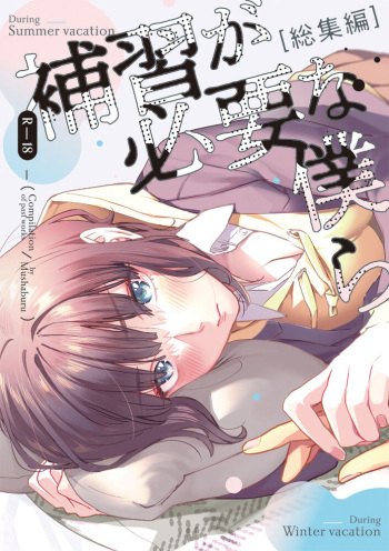 [Mushaburu (Musha Sabu)] Hoshuu ga Hitsuyou na Bokura Soushuuhen [Digital] cover