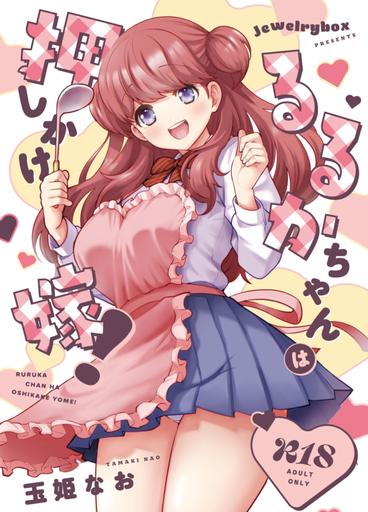 るるかちゃんは押しかけ嫁! page 1 full