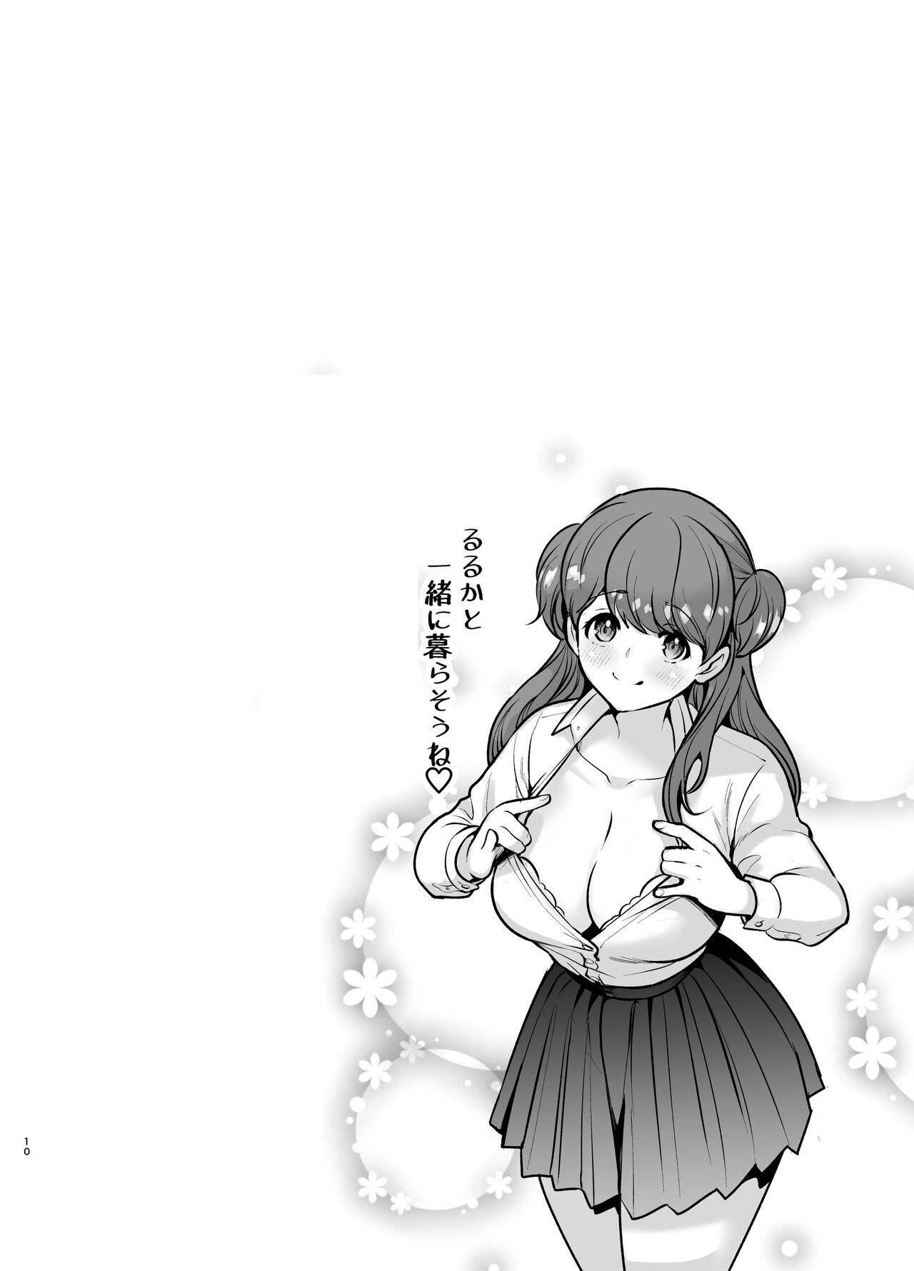 るるかちゃんは押しかけ嫁! page 10 full
