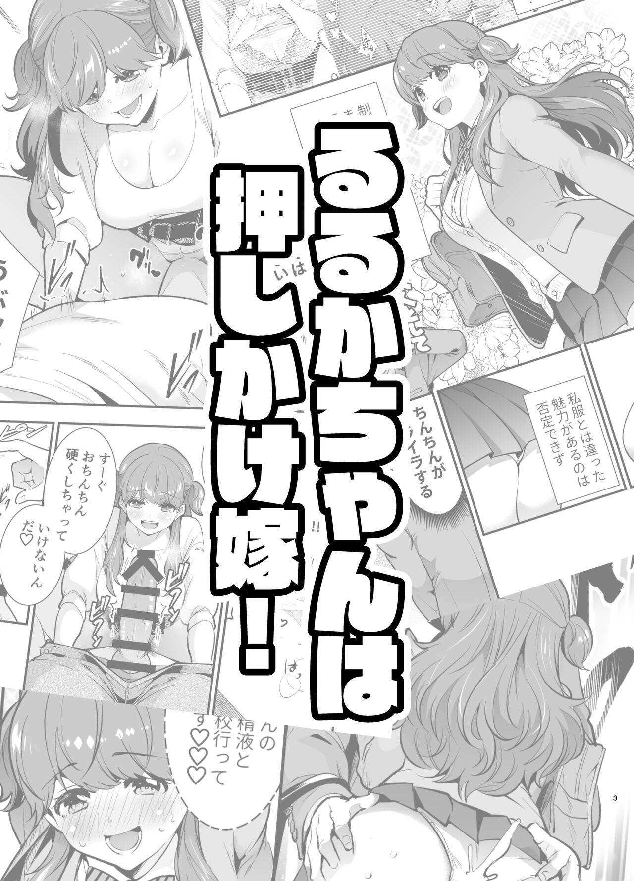 るるかちゃんは押しかけ嫁! page 3 full